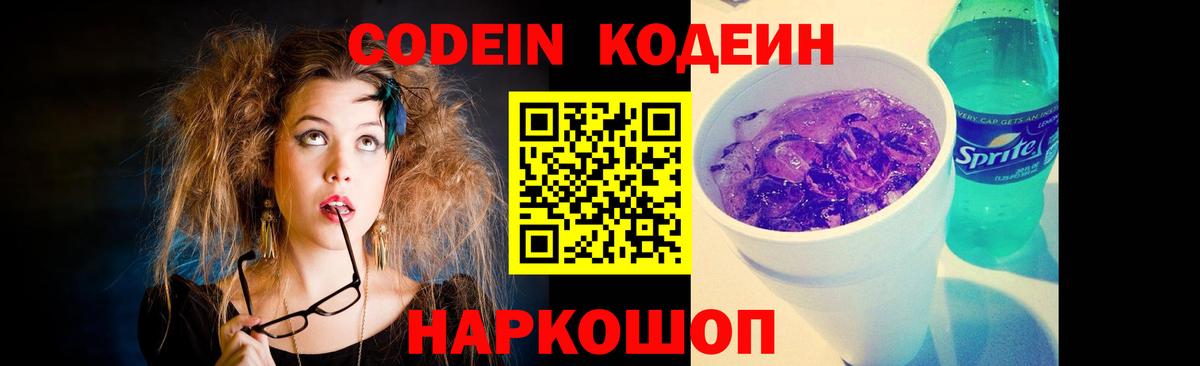 Кодеин Purple Drank Батайск